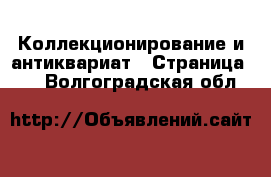  Коллекционирование и антиквариат - Страница 14 . Волгоградская обл.